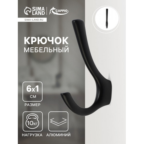 Крючок мебельный CAPPIO TKD029, двухрожковый, цвет черный CAPPIO