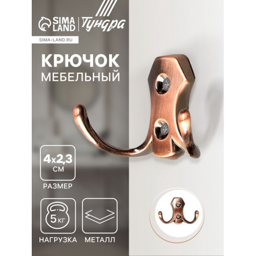 Крючок мебельный ТУНДРА TKd=007, двухрожковый, медь ТУНДРА
