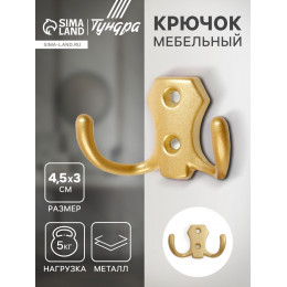 Крючок мебельный ТУНДРА КМ201SG, двухрожковый, матовое золотое