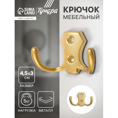 Крючок мебельный ТУНДРА КМ201SG, двухрожковый, матовое золотое ТУНДРА