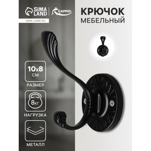 Крючок мебельный CAPPIO GLORIA, двухрожковый, цвет черный CAPPIO
