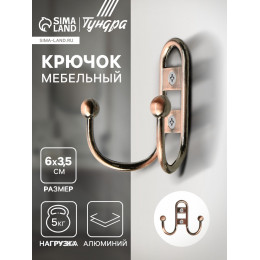 Крючок мебельный ТУНДРА TKd=017, двухрожковый, медь