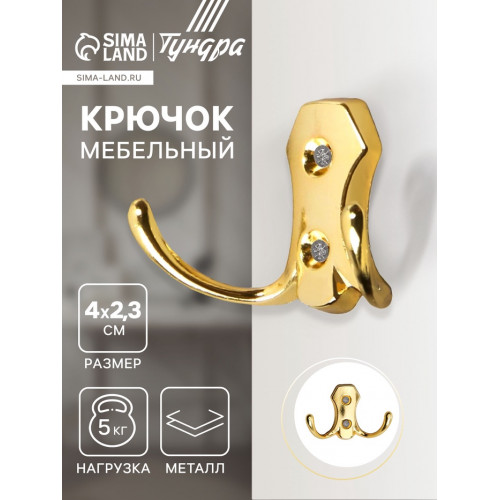 Крючок мебельный ТУНДРА TKd=007, двухрожковый, золото ТУНДРА