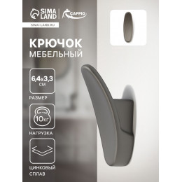 Крючок мебельный CAPPIO PLATE, однорожковый, графит