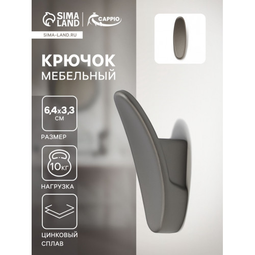 Крючок мебельный CAPPIO PLATE, однорожковый, графит CAPPIO