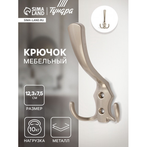 Крючок мебельный ТУНДРА TKT004, трехрожковый, сатиновый никель ТУНДРА