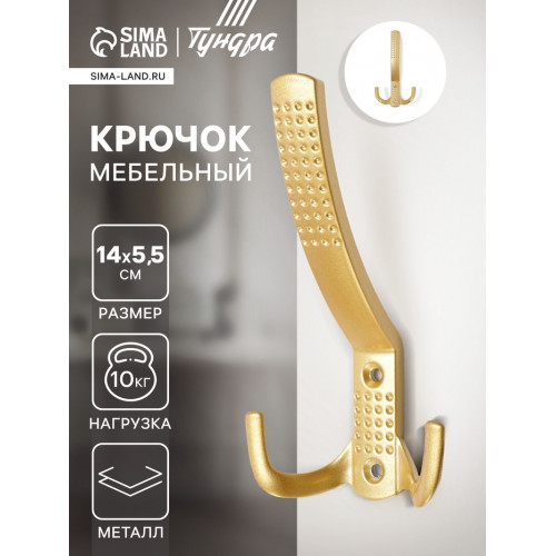 Крючок мебельный ТУНДРА TKT001, трехрожковый, матовое золото ТУНДРА