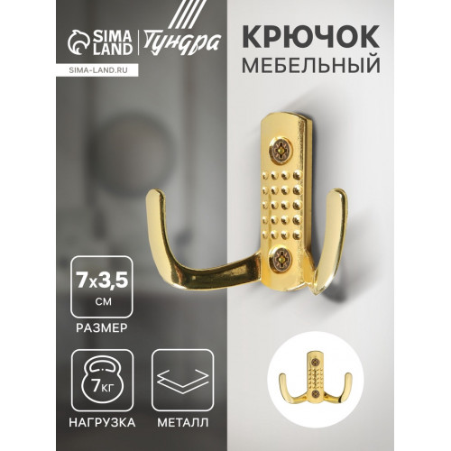 Крючок мебельный ТУНДРА TKd=011, двухрожковый, золото ТУНДРА