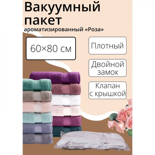Вакуумный пакет для хранения вещей «Роза», 60×80 см, ароматизированный, прозрачный (производитель не указан)