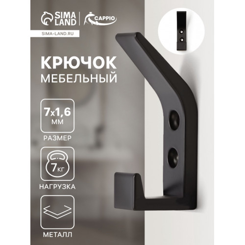 Крючок мебельный CAPPIO JACK, двухрожковый, цвет черный CAPPIO
