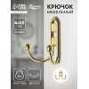 Крючок мебельный ТУНДРА TKd=016, двухрожковый, золото ТУНДРА