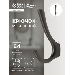 Крючок мебельный CAPPIO TKD029, двухрожковый, цвет графит