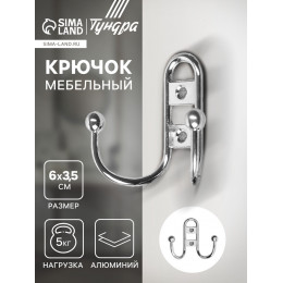Крючок мебельный ТУНДРА TKd=017, двухрожковый, хром