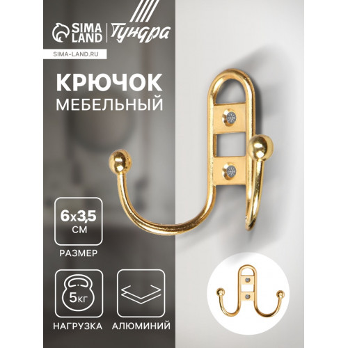 Крючок мебельный ТУНДРА TKd=017, двухрожковый, золото ТУНДРА