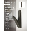 Крючок мебельный CAPPIO FAWN, однорожковый, цвет графит CAPPIO