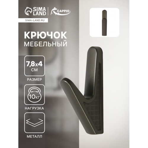 Крючок мебельный CAPPIO FAWN, однорожковый, цвет графит CAPPIO