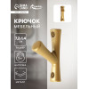 Крючок мебельный CAPPIO BRANCH, однорожковый, цвет матовое золото CAPPIO