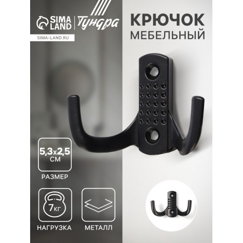 Крючок мебельный ТУНДРА TKd=011BL, двухрожковый, черный ТУНДРА
