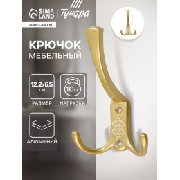 Крючок мебельный ТУНДРА TKT003 LIGHT, трехрожковый, матовое золото