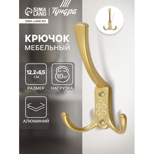 Крючок мебельный ТУНДРА TKT003 LIGHT, трехрожковый, матовое золото ТУНДРА