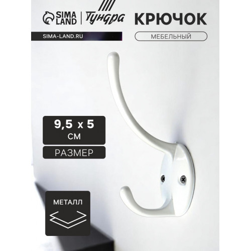 Крючок мебельный ТУНДРА TKd=012, двухрожковый, белый ТУНДРА