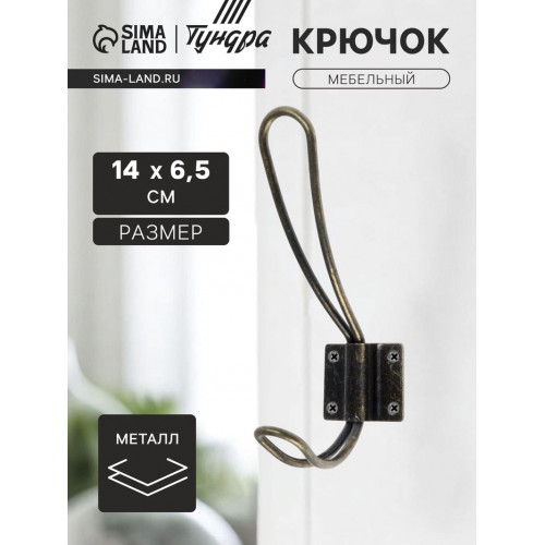 Крючок мебельный ТУНДРА TKd=009, двухрожковый, бронза, 5 шт. ТУНДРА