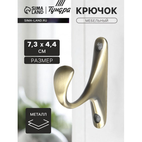 Крючок мебельный ТУНДРА TKO024, однорожковый, бронза, 2 шт. ТУНДРА