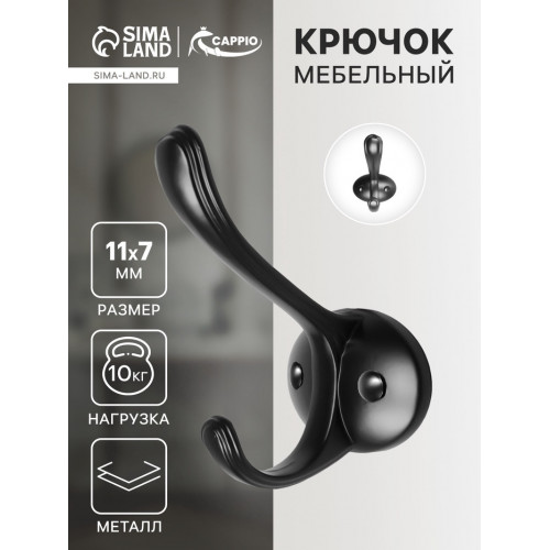 Крючок мебельный CAPPIO ARTURO, двухрожковый, цвет черный CAPPIO
