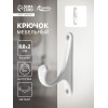 Крючок мебельный CAPPIO CLASSIC, однорожковый, цвет белый CAPPIO
