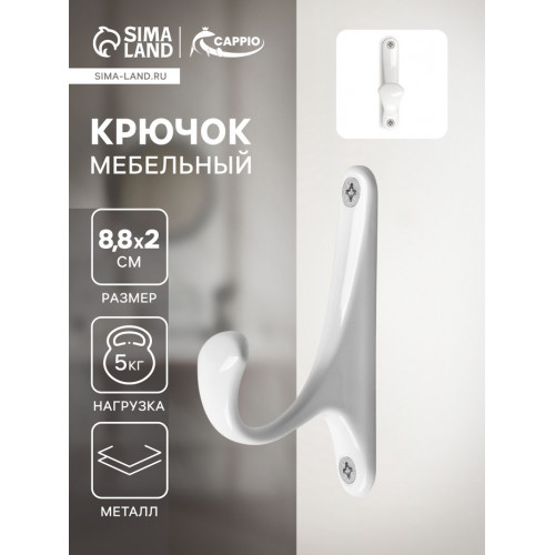 Крючок мебельный CAPPIO CLASSIC, однорожковый, цвет белый CAPPIO