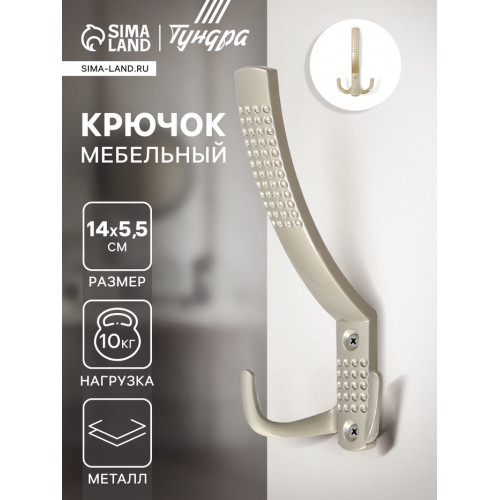 Крючок мебельный ТУНДРА TKT001, трехрожковый, матовый никель ТУНДРА