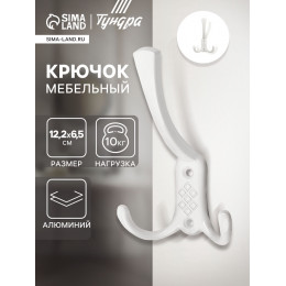 Крючок мебельный ТУНДРА TKT003 LIGHT, трехрожковый, белый