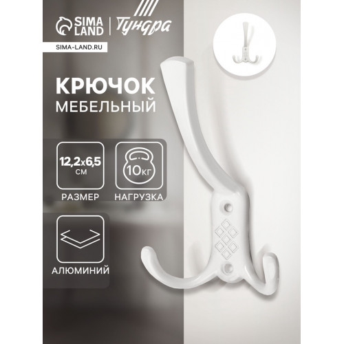 Крючок мебельный ТУНДРА TKT003 LIGHT, трехрожковый, белый ТУНДРА