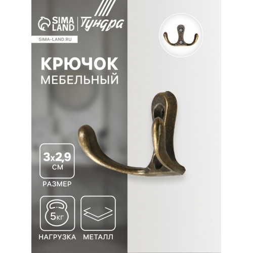 Крючок мебельный ТУНДРА TKd=005, двухрожковый, бронза, 5 шт. ТУНДРА