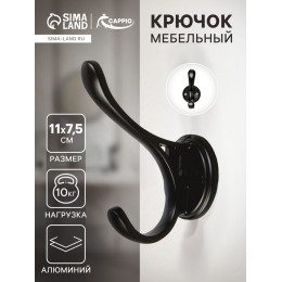 Крючок мебельный CAPPIO UNIQ, двухрожковый, цвет черный