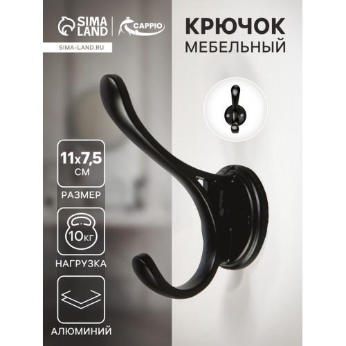 Крючок мебельный CAPPIO UNIQ, двухрожковый, цвет черный CAPPIO