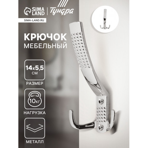 Крючок мебельный ТУНДРА TKT001, трехрожковый, хром ТУНДРА