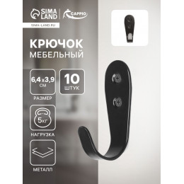 Крючок мебельный ТУНДРА TKO016, однорожковый, черный, 10 шт.