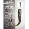 Крючок мебельный ТУНДРА TKO023, однорожковый, цвет бронза ТУНДРА