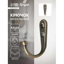 Крючок мебельный ТУНДРА TKO023, однорожковый, цвет бронза