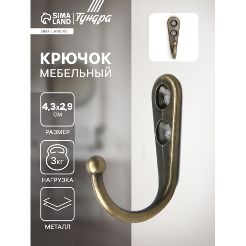 Крючок мебельный ТУНДРА TKO023, однорожковый, цвет бронза ТУНДРА