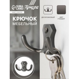 Крючок мебельный ТУНДРА TKd=007, двухрожковый, графит
