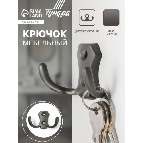 Крючок мебельный ТУНДРА TKd=007, двухрожковый, графит ТУНДРА