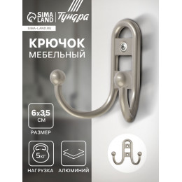 Крючок мебельный ТУНДРА TKd=017 LIGHT, двухрожковый, матовый никель