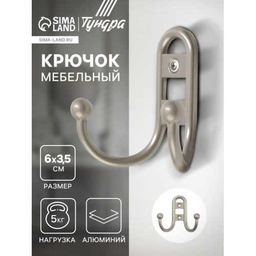 Крючок мебельный ТУНДРА TKd=017 LIGHT, двухрожковый, матовый никель ТУНДРА