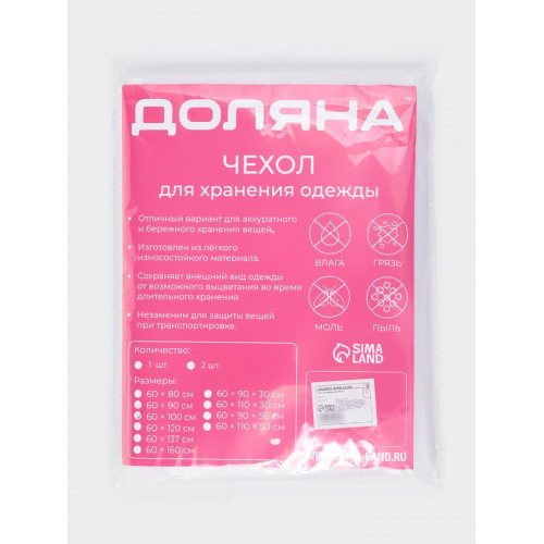 Чехол для одежды Доляна, плотный, 60×100 см, цвет белый, прозрачный Доляна