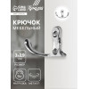 Крючок мебельный ТУНДРА TKd=005, двухрожковый, хром, 5 шт. ТУНДРА