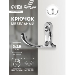 Крючок мебельный ТУНДРА TKd=005, двухрожковый, хром, 5 шт.