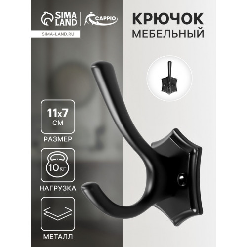 Крючок мебельный CAPPIO DESTINY, двухрожковый, цвет черный CAPPIO