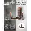 Крючок мебельный ТУНДРА TKd=011, двухрожковый, медь ТУНДРА